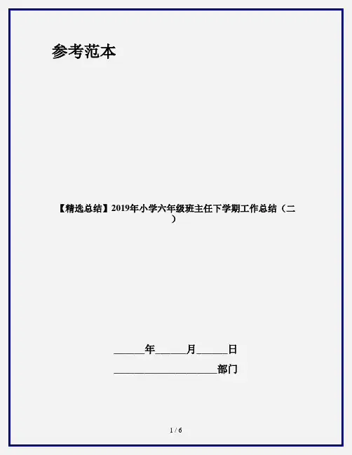 【精选总结】2019年小学六年级班主任下学期工作总结(二)