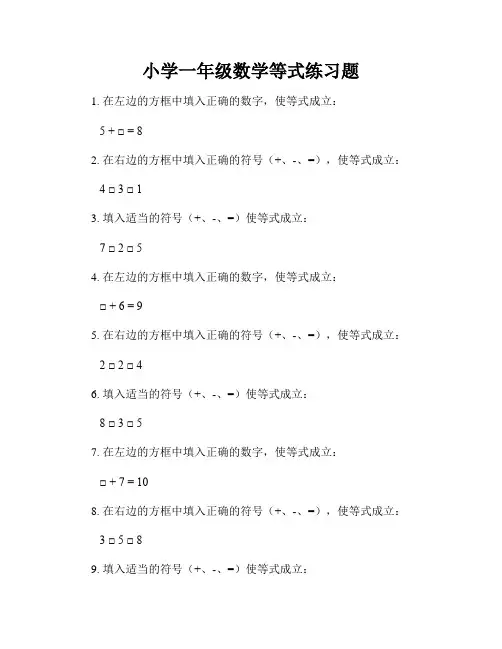 小学一年级数学等式练习题