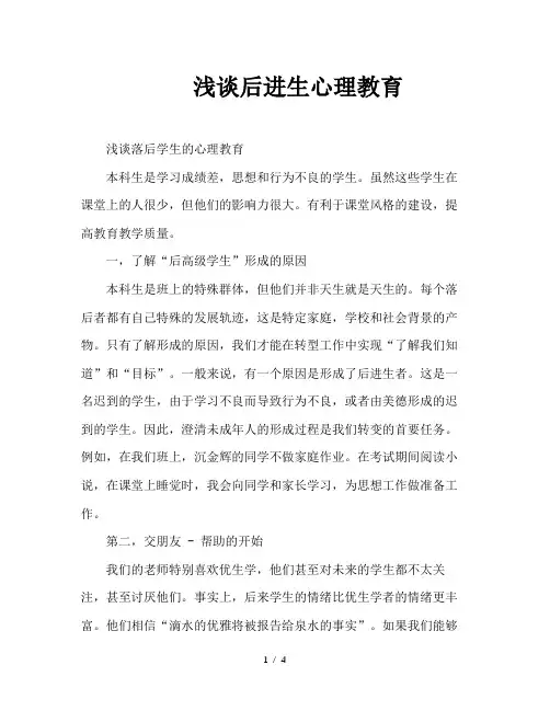 浅谈后进生心理教育