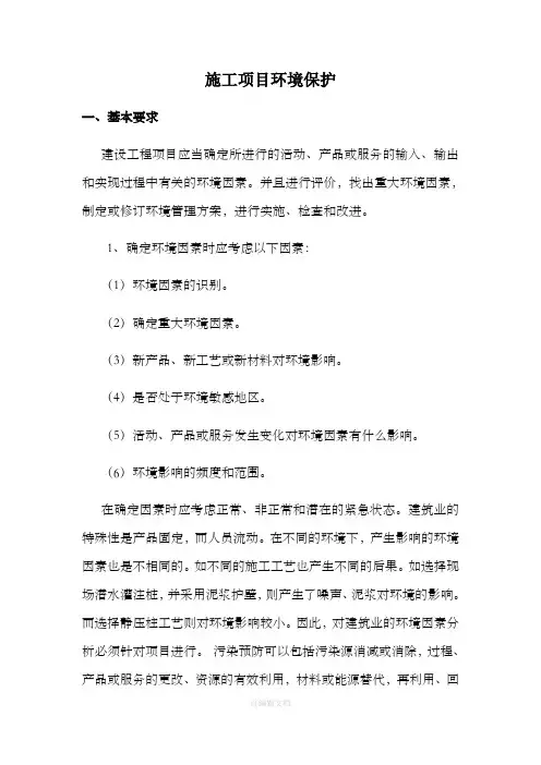 施工项目环境保护措施