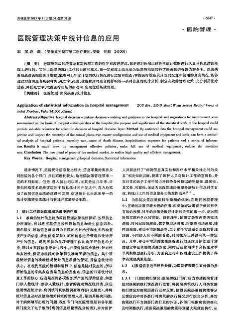 医院管理决策中统计信息的应用