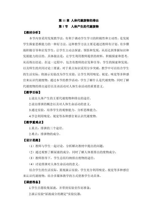 北师大版七年级生物下册《  第十一章 人体代谢废物的排出  第1节 人体产生的代谢废物》公开课教案_4
