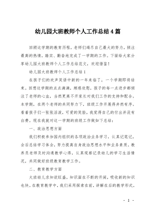 幼儿园大班教师个人工作总结4篇