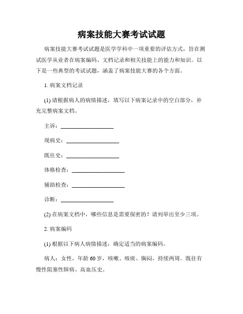 病案技能大赛考试试题