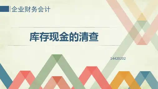 库存现金清查 ppt课件