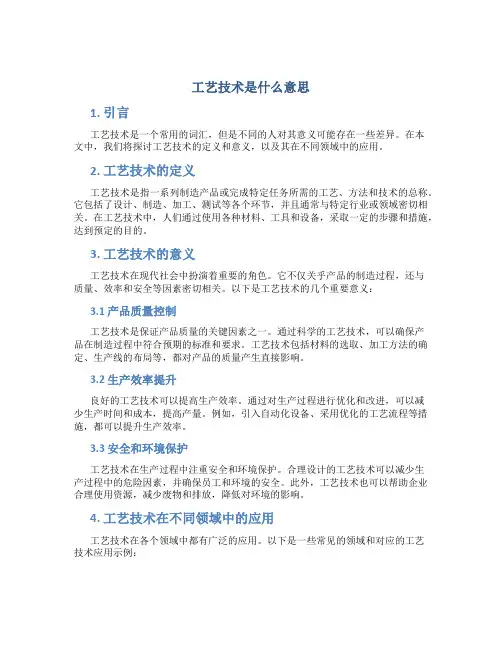 工艺技术是什么意思