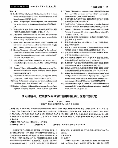 椎间盘镜与开放髓核摘除术治疗腰椎间盘突出症的疗效比较