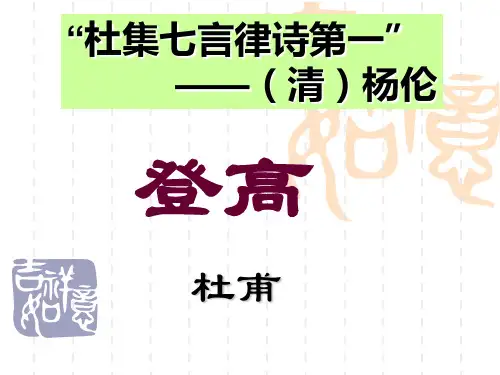 【统编教材】登高课件详解1