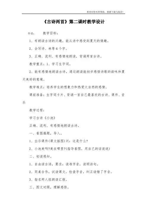《古诗两首》第二课时教学设计