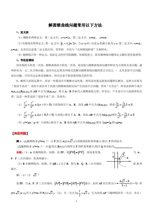 (完整)高中数学圆锥曲线典型例题