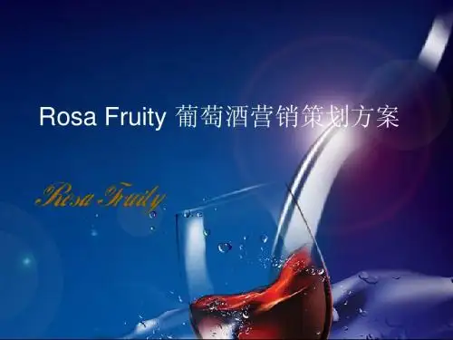 葡萄酒策划方案