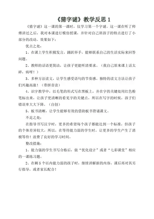 部编版小学语文一年级下册《识字4 猜字谜》教学反思