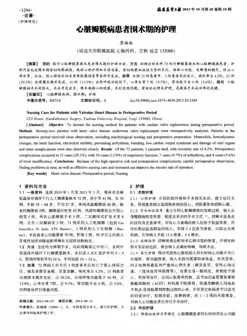 心脏瓣膜病患者围术期的护理