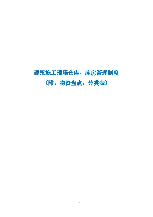 建筑施工现场仓库、库房管理制度(附：物资盘点、分类表)