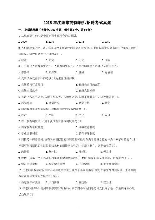 2018年-沈阳市-特岗教师招聘考试真题