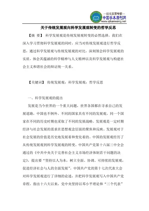 关于传统发展观向科学发展观转变的哲学反思
