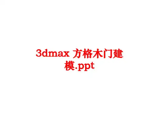 最新3dmax 方格木门建模.ppt