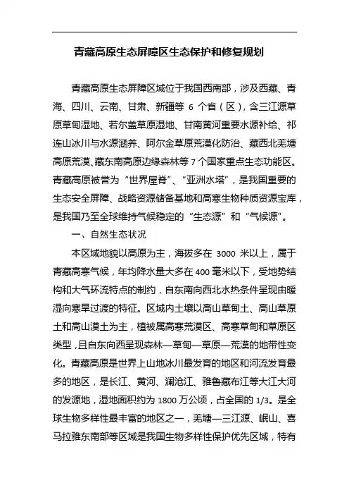 青藏高原生态屏障区生态保护和修复规划