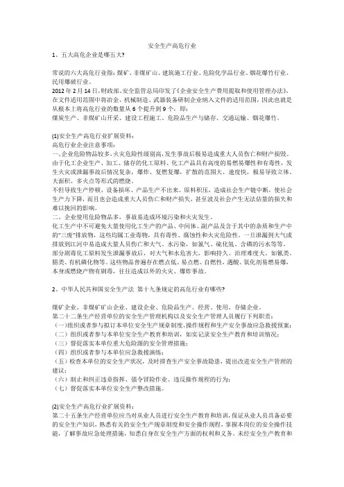 安全生产高危行业安全生产