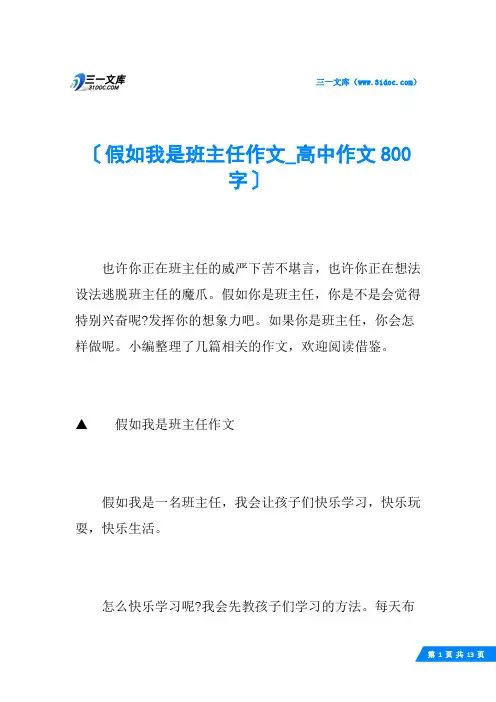 假如我是班主任作文_高中作文800字