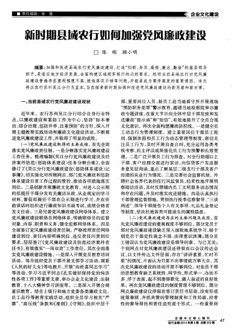 新时期县域农行如何加强党风廉政建设
