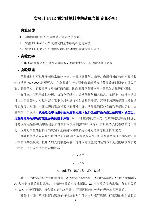 实验四 FTIR测定硅材料中的碳氧含量(定量分析)实验指导书
