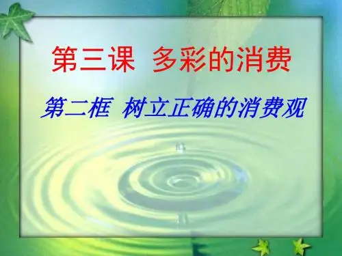第三课2《树立正确的消费观》PPT课件