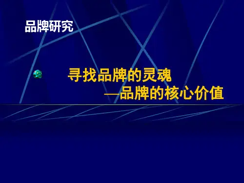 品牌三大核心价值培训讲学