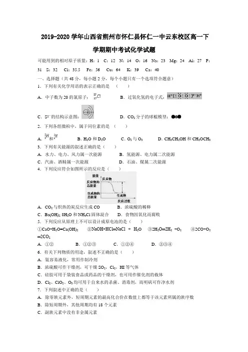 2019-2020学年山西省朔州市怀仁县怀仁一中云东校区高一下学期期中考试化学试题