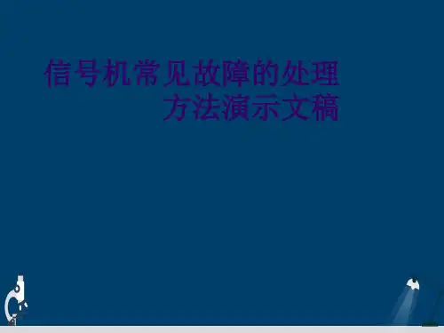 信号机常见故障的处理方法演示文稿