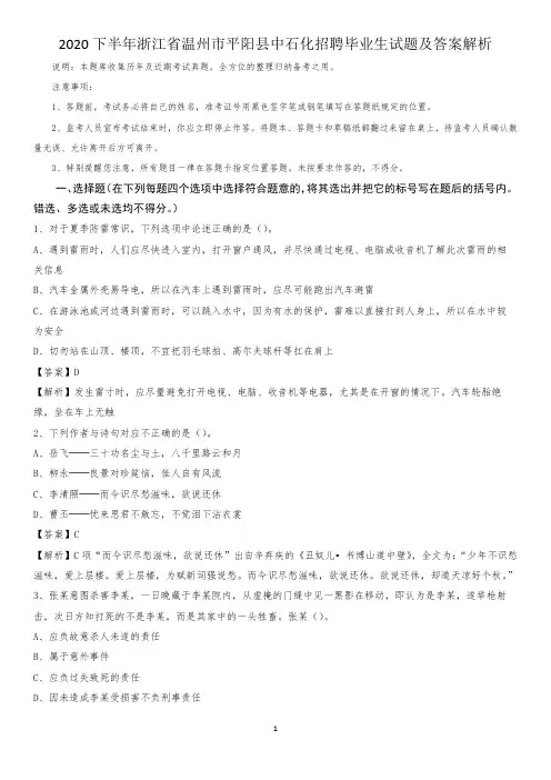 2020下半年浙江省温州市平阳县中石化招聘毕业生试题及答案解析