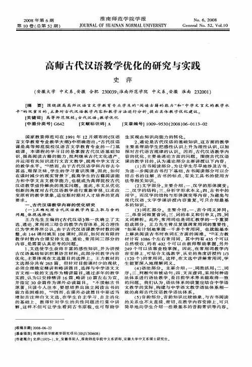 高师古代汉语教学优化的研究与实践