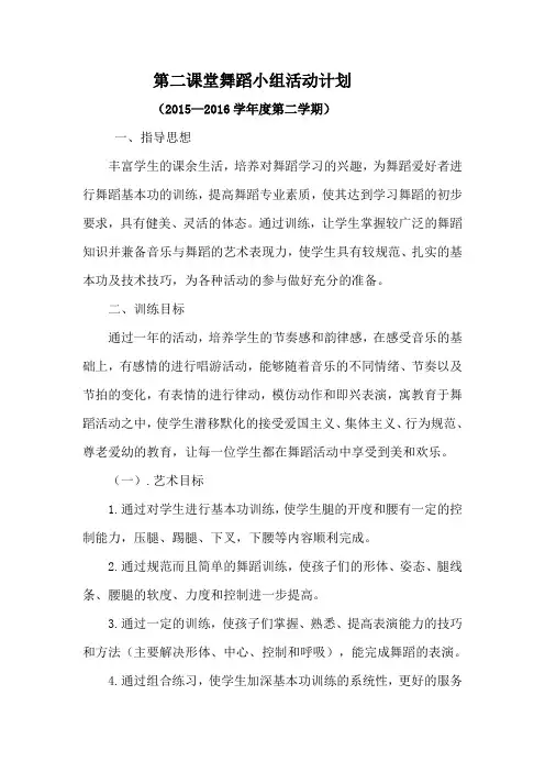 小学舞蹈兴趣小组活动计划 2