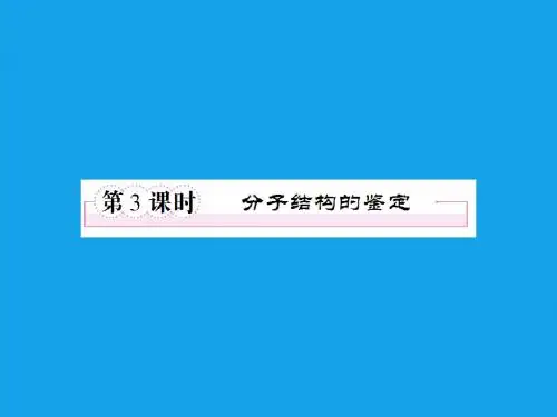 2013届高二化学课件:1-4-3分子结构的鉴定(选修5)