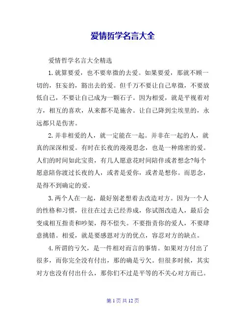爱情哲学名言大全