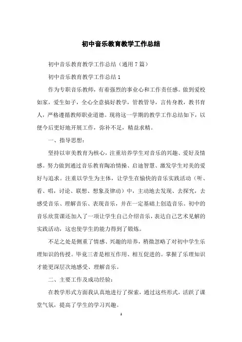 初中音乐教育教学工作总结