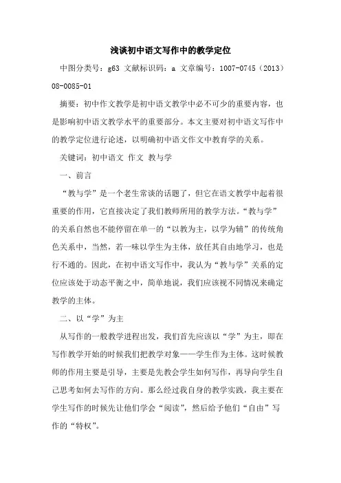 初中语文写作中的教学定位