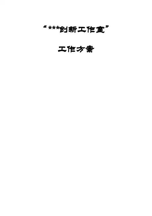 创新工作室工作方案