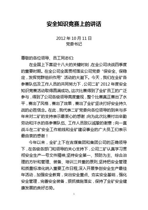 安全知识竞赛上领导的讲话