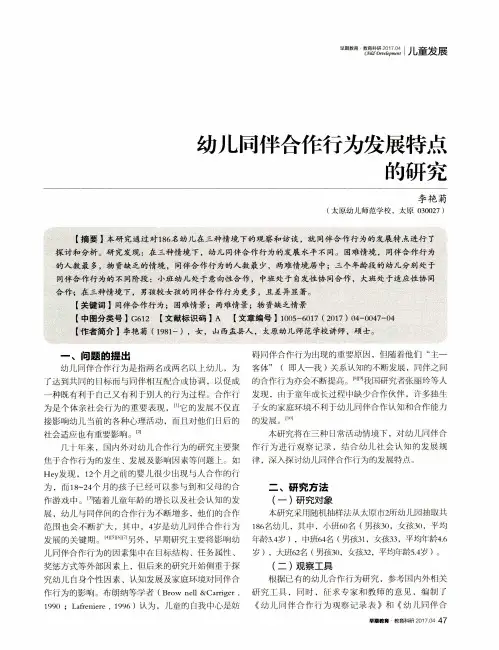 幼儿同伴合作行为发展特点的研究