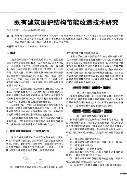 既有建筑围护结构节能改造技术研究