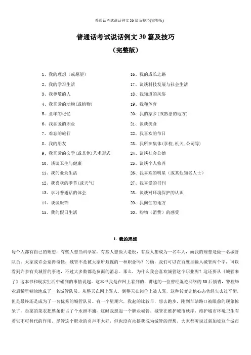 普通话考试说话例文30篇及技巧(完整版)