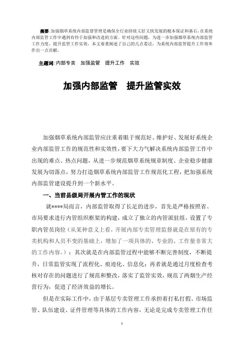 如何提升内部监管效果