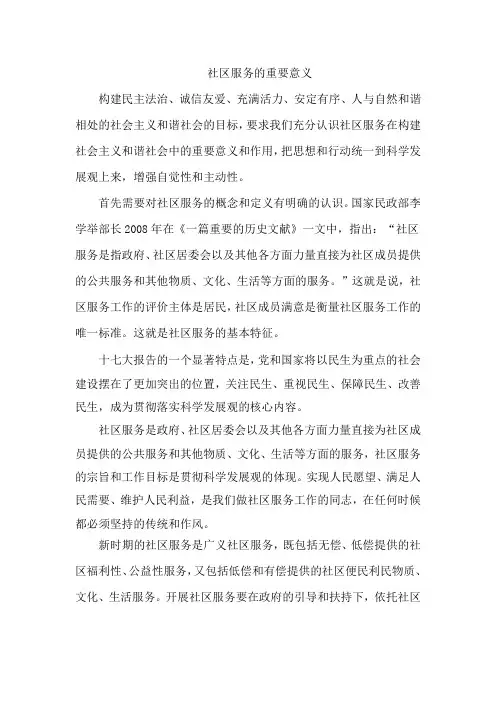 社区服务的重要意义