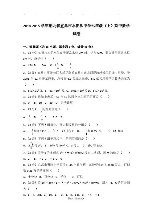 【数学】2014-2015年湖北省宜昌市水田坝中学七年级上学期期中数学试卷与解析PDF