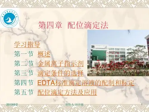 四章配位滴定法