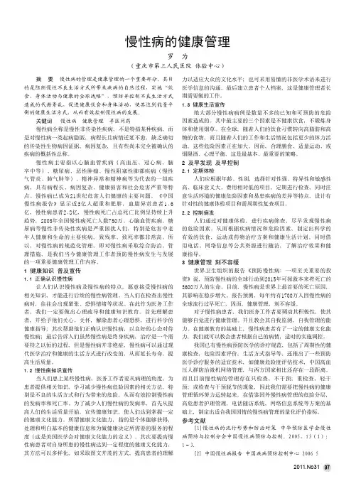 慢性病的健康管理
