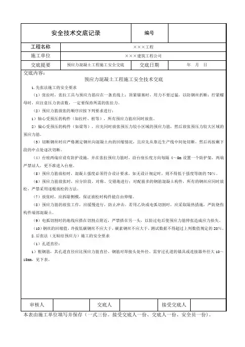 预应力混凝土工程施工安全技术交底