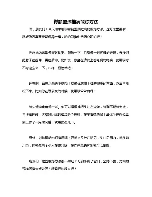 脊髓型颈椎病锻炼方法