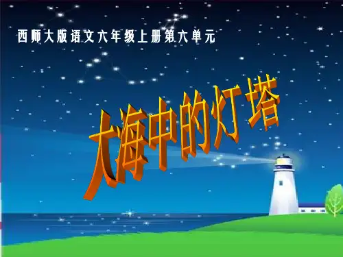 西师大版语文六年级上册第六单元
